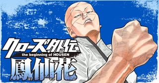 クローズ外伝 鳳仙花 the beginning of HOUSEN