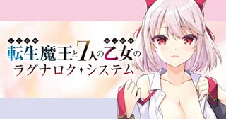 こじらせ転生魔王と7人のおしかけ乙女のラグナロク・システム