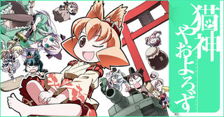 猫神やおよろず