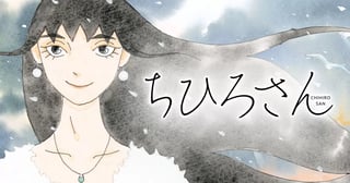 ちひろさん
