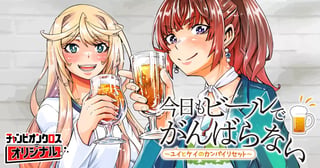 今日もビールでがんばらない～ユイとケイのカンパイリセット～