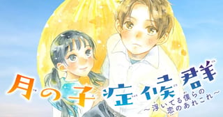 月の子症候群～浮いてる僕らの恋のあれこれ～