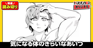 気になる体のきらいなあいつ／読み切り