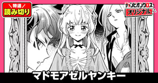 マドモアゼルヤンキー／読み切り