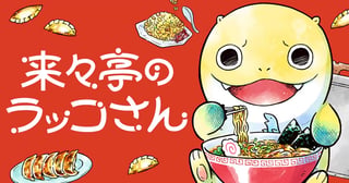 来々亭のラッコさん