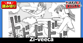Zi-veeca／読み切り