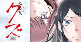 わたしのまわり、みんなクズ