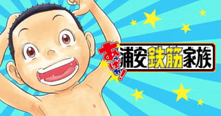 あっぱれ！浦安鉄筋家族