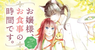 お嬢様、お食事の時間です。～冷徹令嬢と三ツ星獣人シェフのおいしい幸せ計画～