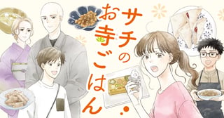 サチのお寺ごはん