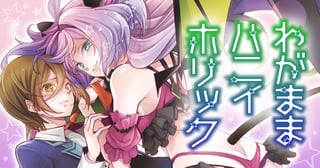 わがままハニイホリック