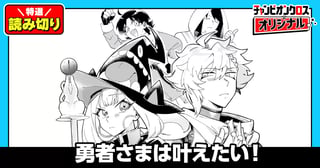 勇者さまは叶えたい！／読み切り