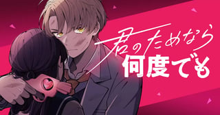 君のためなら何度でも