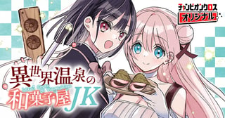 異世界温泉の和菓子屋JK