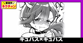 キュバス×キュバス(第19回NC佳作)