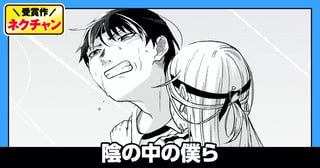 陰の中の僕ら(第19回NC奨励賞)