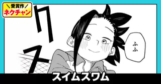 スイムスワム(第19回NC期待賞)