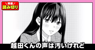 越田くんの声は汚いけれど／読み切り
