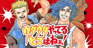 ウダウダやってるヒマはねェ！