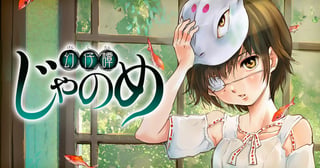 幻仔譚じゃのめ