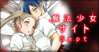 魔法少女サイトsept