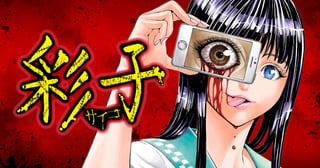 彩子