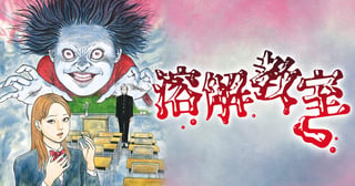 溶解教室