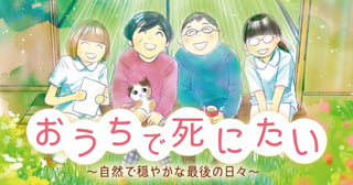おうちで死にたい 〜自然で穏やかな最後の日々〜