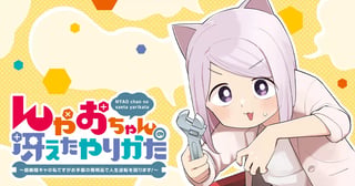 んゃおちゃんの冴えたやりかた～超絶陰キャの私ですがお手製の発明品で人生逆転を図ります～