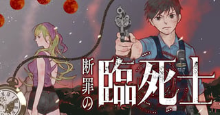断罪の臨死士