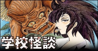 学校怪談
