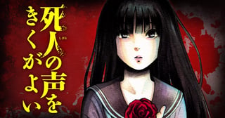 死人の声をきくがよい