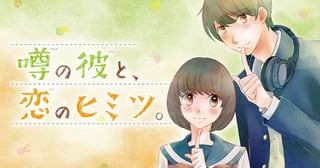 噂の彼と、恋のヒミツ。
