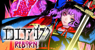 エコエコアザラク REBORN