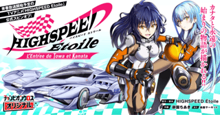 HIGHSPEED Étoile: L'Entrée de Towa et Kanata