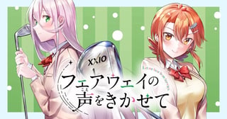 フェアウェイの声をきかせて