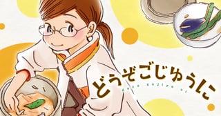 どうぞごじゆうに～クミコの発酵暮らし～
