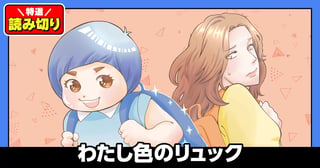 わたし色のリュック／読み切り