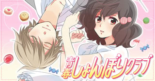青春しょんぼりクラブ