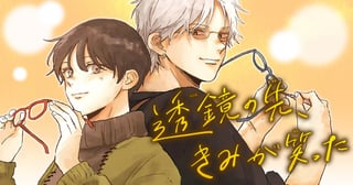 透鏡の先、きみが笑った