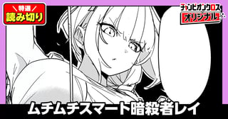 ムチムチスマート暗殺者レイ／読み切り