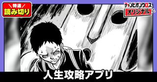 人生攻略アプリ／読み切り