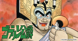 ゴブリン公爵