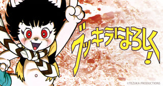 ブッキラによろしく！