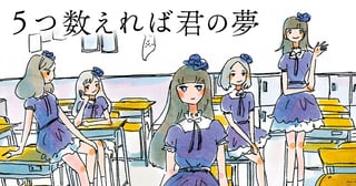 5つ数えれば君の夢