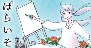 ぱらいそ