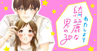 わたしより綺麗な男の子