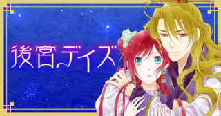 後宮デイズ