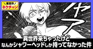 異世界来ちゃったけどなんかシャワーヘッドしか持ってなかった件(第18回NC準入選)