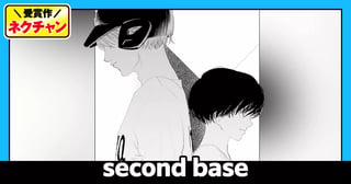 second base(第18回NC奨励賞)